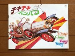 2025年最新】チキチキバンバンの人気アイテム - メルカリ