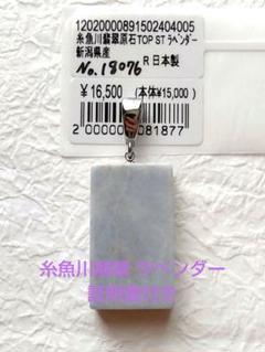 糸魚川翡翠 ラベンダー ペンダントトップ 証明書付き ④のサムネイル