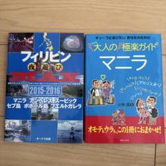 大人のマニラ 極楽ガイド　フィリピン夜遊びmax 2冊セット販売