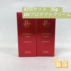 ルヴィ 2個セット UV プロテクト クリーム 35g REVI - メルカリ