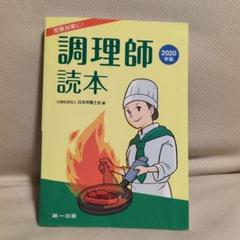 調理師読本 2020年版