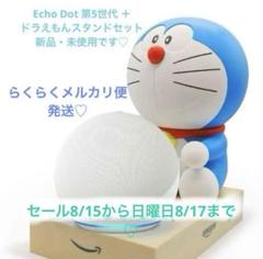 Echo Dot 第5世代 ＋ ドラえもんスタンドセット新品・未使用です♡