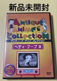 新品未開封DVD★ベティ•ブープ　3