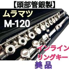 頭部管銀製♦ムラマツフルートМ120♦インラインリング♦タンポ交換・調整済/美品 m84483804487_1.jpg?1744280681