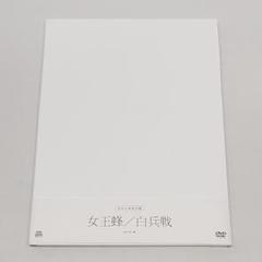 女王蜂 白兵戦 初回生産限定盤 DVD 2025年最新】白兵戦 女王蜂の人気アイテム - メルカリ