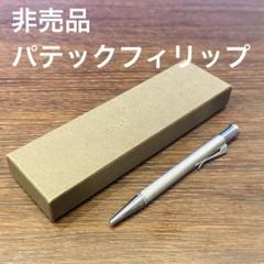 パテックフィリップ ノベルティ　ボールペン　新品 2025年最新】パテックフィリップ ボールペンの人気アイテム