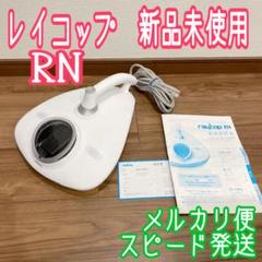 レイコップrn vcen-100jpwhの中古/未使用品 - メルカリ
