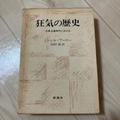 狂気の歴史