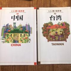 オールカラー　お得なセット　いい旅・街歩き「中国」「台湾」2冊セット