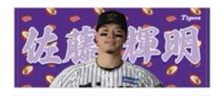 ⚾️【福岡限定】阪神タイガース 佐藤 輝明選手 サトテル 応援フェイスタオル⚾️