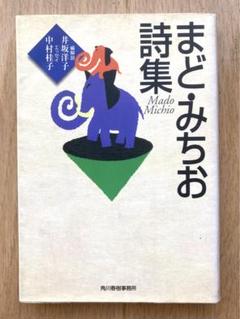 「まど・みちお詩集」 まど みちお / 井坂 洋子 中村桂子