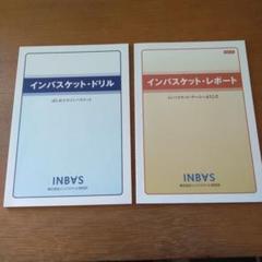 基本　インバスケットテキスト問題集 ドリル・レポートセット インバスケット テキスト+問題集セット 添削トレーニング付き