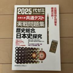 2025代ゼミ 共通テスト 実戦問題集 歴史総合