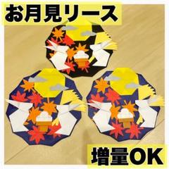 《お月見うさぎと紅葉の秋リース》折り紙・和風・壁飾り 3点セットのサムネイル