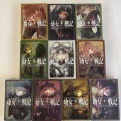 幼女戦記 全巻 初版多数 関連本付き 幼女戦記全巻(1〜14巻)