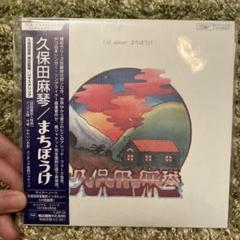 久保田麻琴 まちぼうけ 1st album