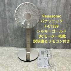美品】パナソニック 高性能 扇風機 ナノイー F-CT339 ゴールド