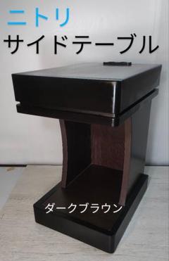 NITORI ニトリ サイドテーブル　ダークブラウン コノージ CONOJI
