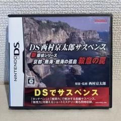 【DS西村京太郎サスペンス 新探偵シリーズ 京都・熱海・絶海の孤島 殺意の罠】