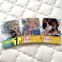 海が走るエンドロール　1.2.3巻セット