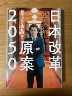 日本改革原案 : 2050年成熟国家への道　サイン本 2025年最新】日本改革原案2050の人気アイテム - メルカリ