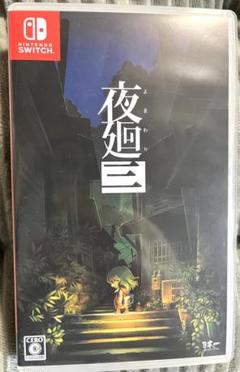 夜廻三 Nintendo Switch ゲーム