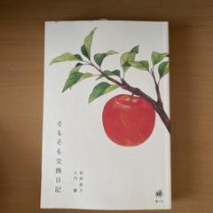 そもそも交換日記