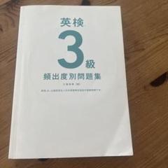 英検　3級　頻度別問題集