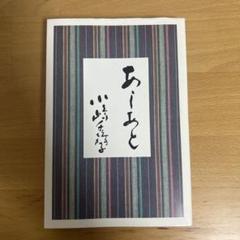 2025年最新】あしあと 小嶋の人気アイテム - メルカリ