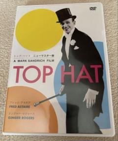 トップ・ハット ニューマスター版 DVD フレッド・アステア