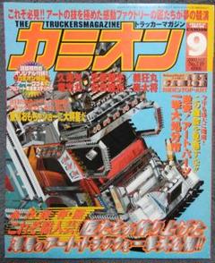 カミオン　2003年1月号〜12月号　12冊セット カミオンのバックナンバー (11ページ目 15件表示) | 雑誌/定期