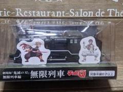 鬼滅の刃 劇場版 無限列車編 無限列車チョロQ