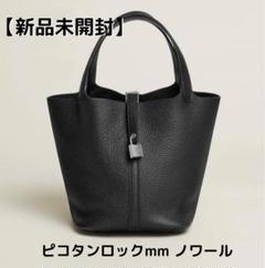 2025年最新】エルメス ピコタンロック mm ノワールの人気
