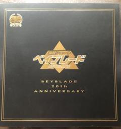 ベイブレード20周年記念セット3種 最終値下げ 爆転シュートベイブレード 20周年記念セットを開封