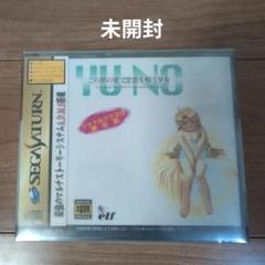 この世の果てで恋を唄う少女 YU-NO シャトルマウス付限定版 セガサターン『この世の果てで恋を唄う少女YU-NO（シャトル
