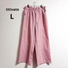 新品☆　titivate ティティベイト　カーゴパンツ　パンツ　Lサイズ　ピンク