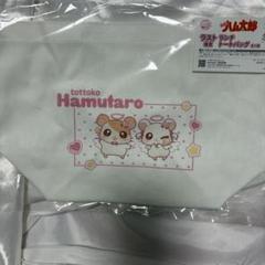 フクヤ キャラ福くじ とっとこハム太郎 ラスト福賞 ランチトート