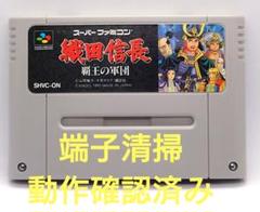 【動作確認済み】SFC レトロゲーム　織田信長　覇王の軍団　ヤケ有り