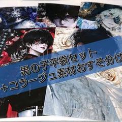 藍都ページ コラージュ素材 おすそ分け 封筒 男の子 5-3 男の子平袋5枚セット＋コラージュ素材おすそ分け - メルカリ