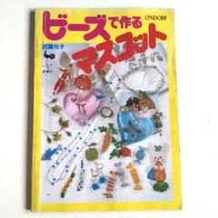 ビーズで作るマスコット 武藤光子