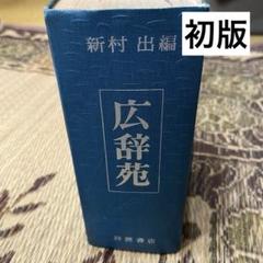 広辞苑 第一版　第一刷 Amazon.co.jp: 広辞苑 第一版 1960 : 本
