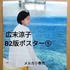 RYOKO HIROSUE B2 SIZE POSTER No.6 /広末 涼子 No.6 B2判