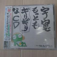 新品未開封　初回限定盤　宇宙でもっともギリギリなCD　第1巻　ケロロ軍曹