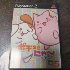 ポチッとにゃ〜ん！ PlayStation 2