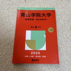 2025年最新】青山学院大学過去問の人気アイテム - メルカリ