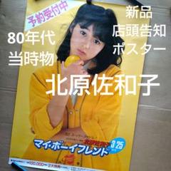 北原佐和子／マイ・ボーイフレンド 新品 店頭告知ポスター 80年代当時物アイドル 北原佐和子／マイ・ボーイフレンド 新品 店頭告知ポスター 80