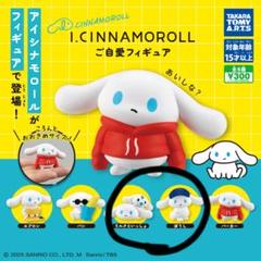 アイシナモロール ご自愛フィギュア サンリオ ぼうし ミルク 匿名配送