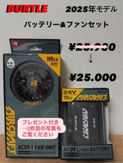 その他 AC09-1 FAN UNIT & AC09 Li-ion BATTERY 1円～☆【BURTLE AC09-1 FAN UNIT / AC09 Li-ion BATTERY セット