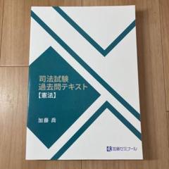 （新品未使用）予備試験 過去問テキスト 【憲法】 加藤ゼミナール 裁断済み】加藤ゼミナール 2023 司法試験 過去問講座【7科目セット】