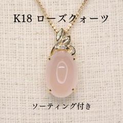 K18 刻印あり　ローズクオーツ　ペンダントトップ ローズクォーツ カボション ペンダントトップ「ハートレース